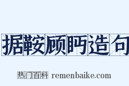 据鞍顾眄造句是什么意思的图片
